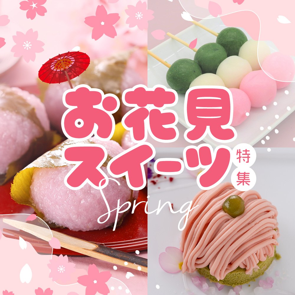 お花見スイーツ特集