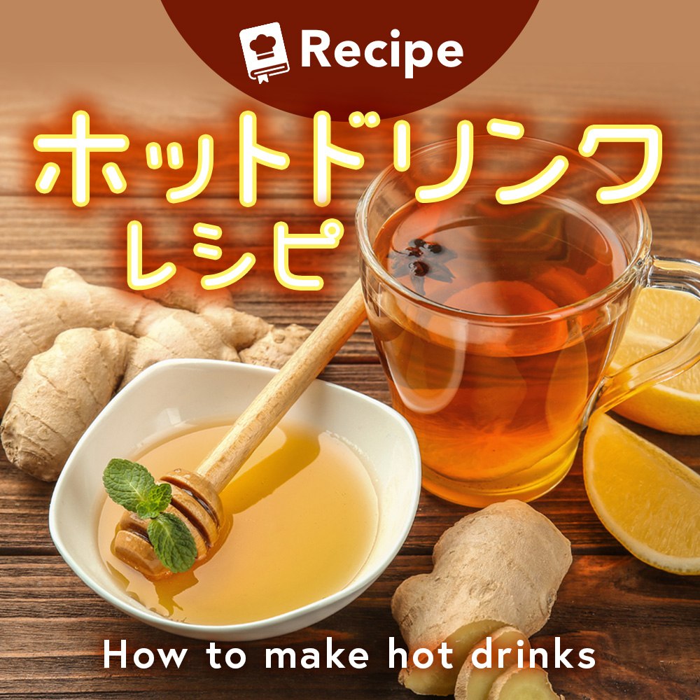 ホットドリンクレシピ特集