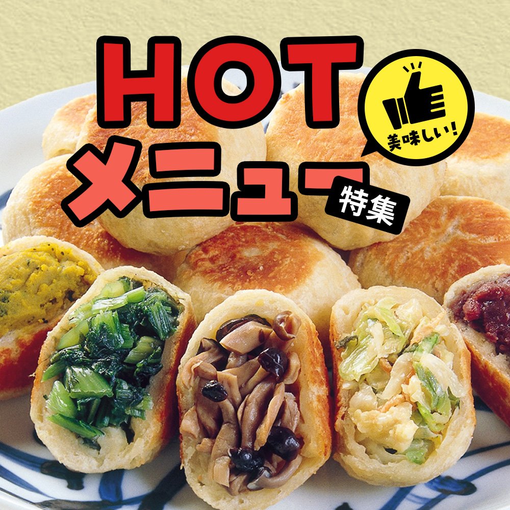 ホットメニュー特集