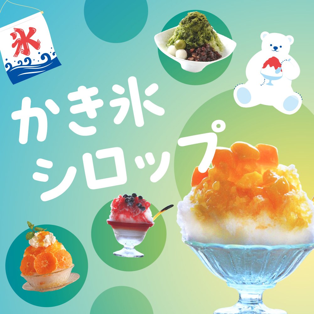 かき氷シロップ特集