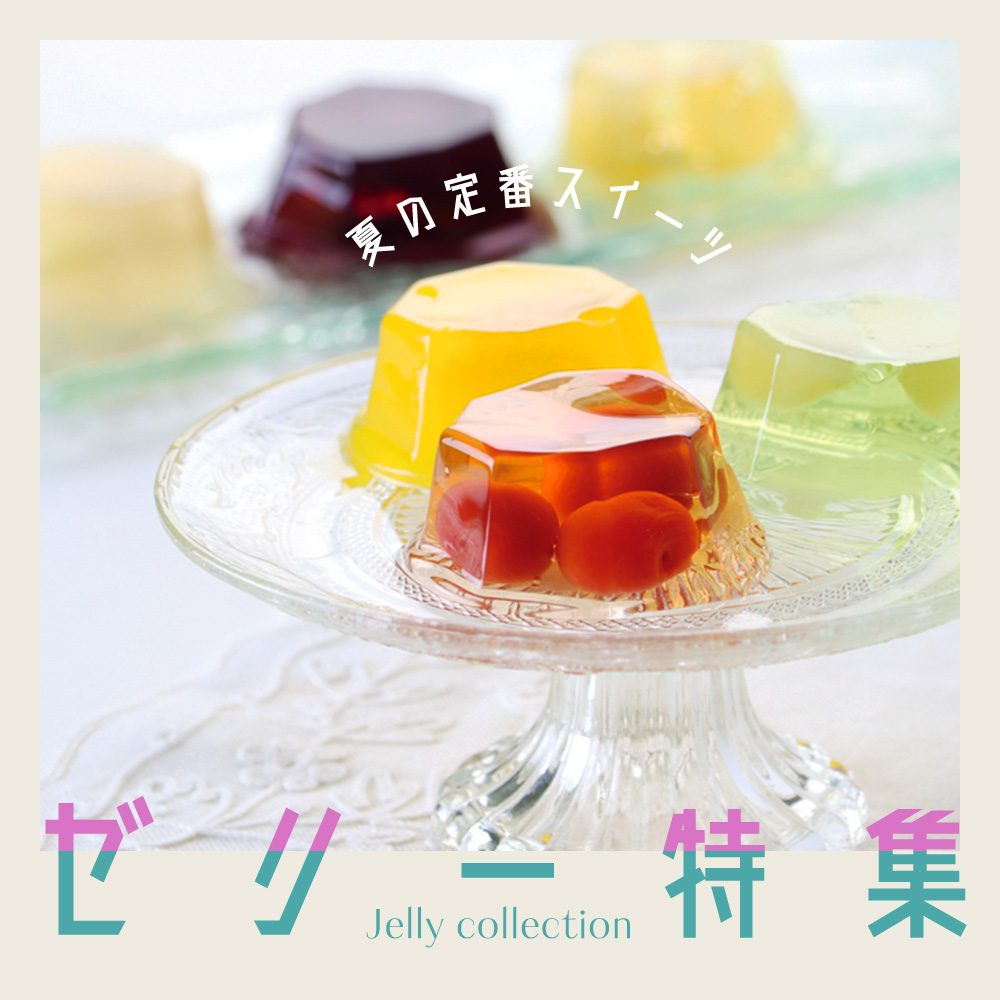 ゼリー特集