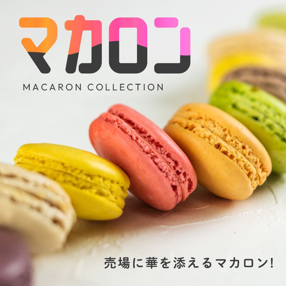 映える！売場に華を添えるマカロン