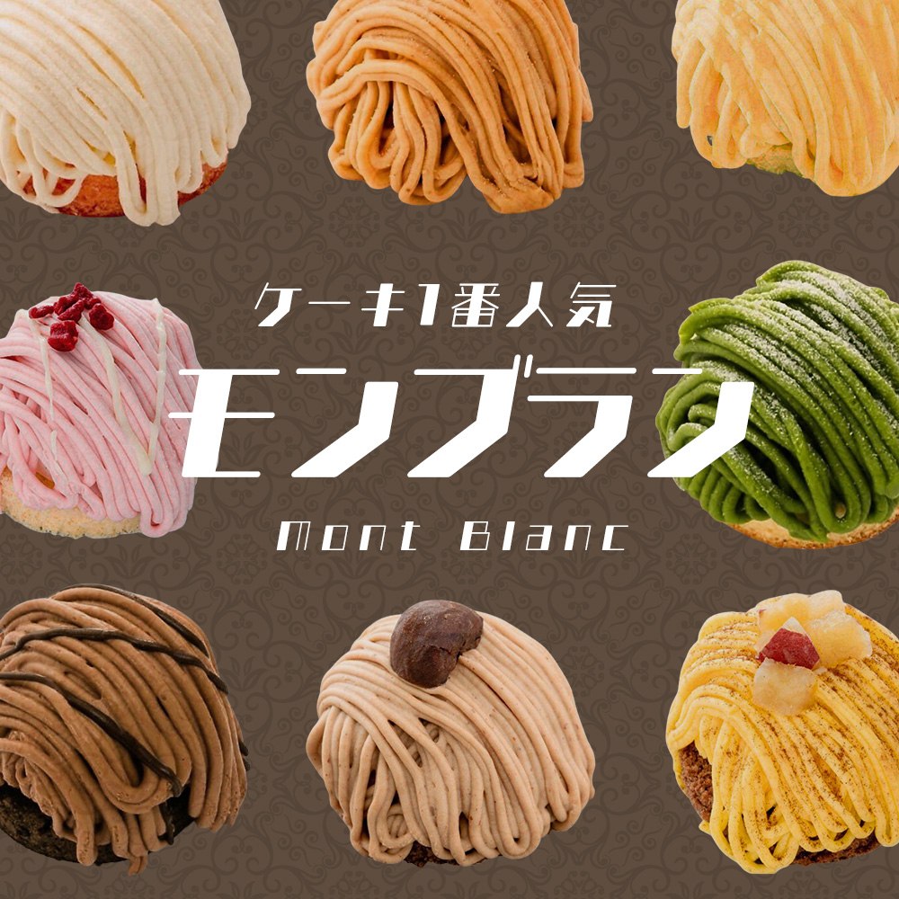 ケーキ1番人気！モンブラン特集
