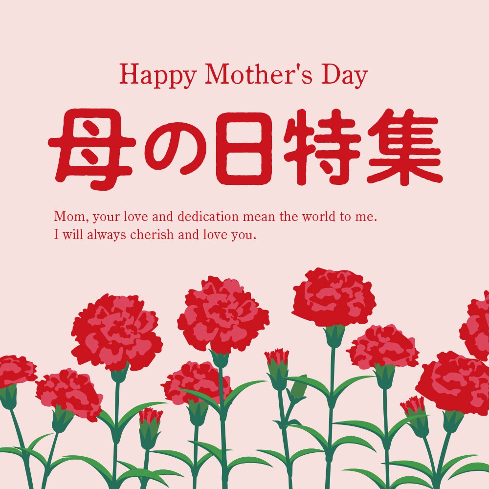 母の日特集