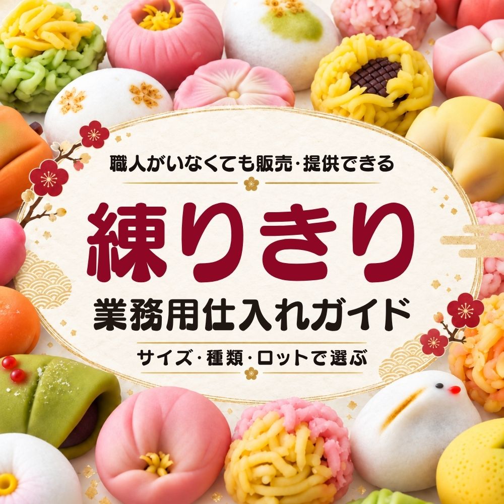 練りきりの業務用仕入れガイド