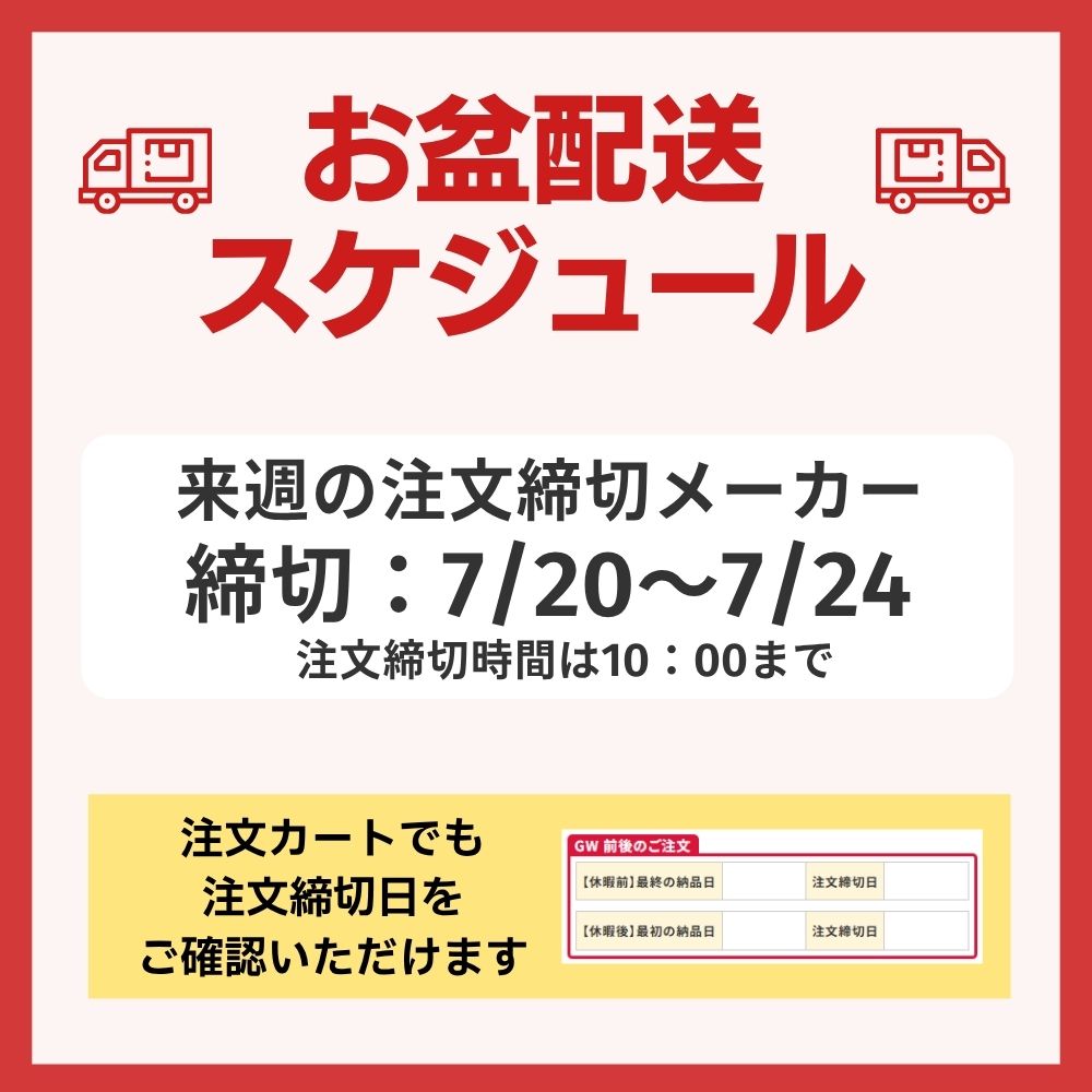 お盆休業日配送スケジュール