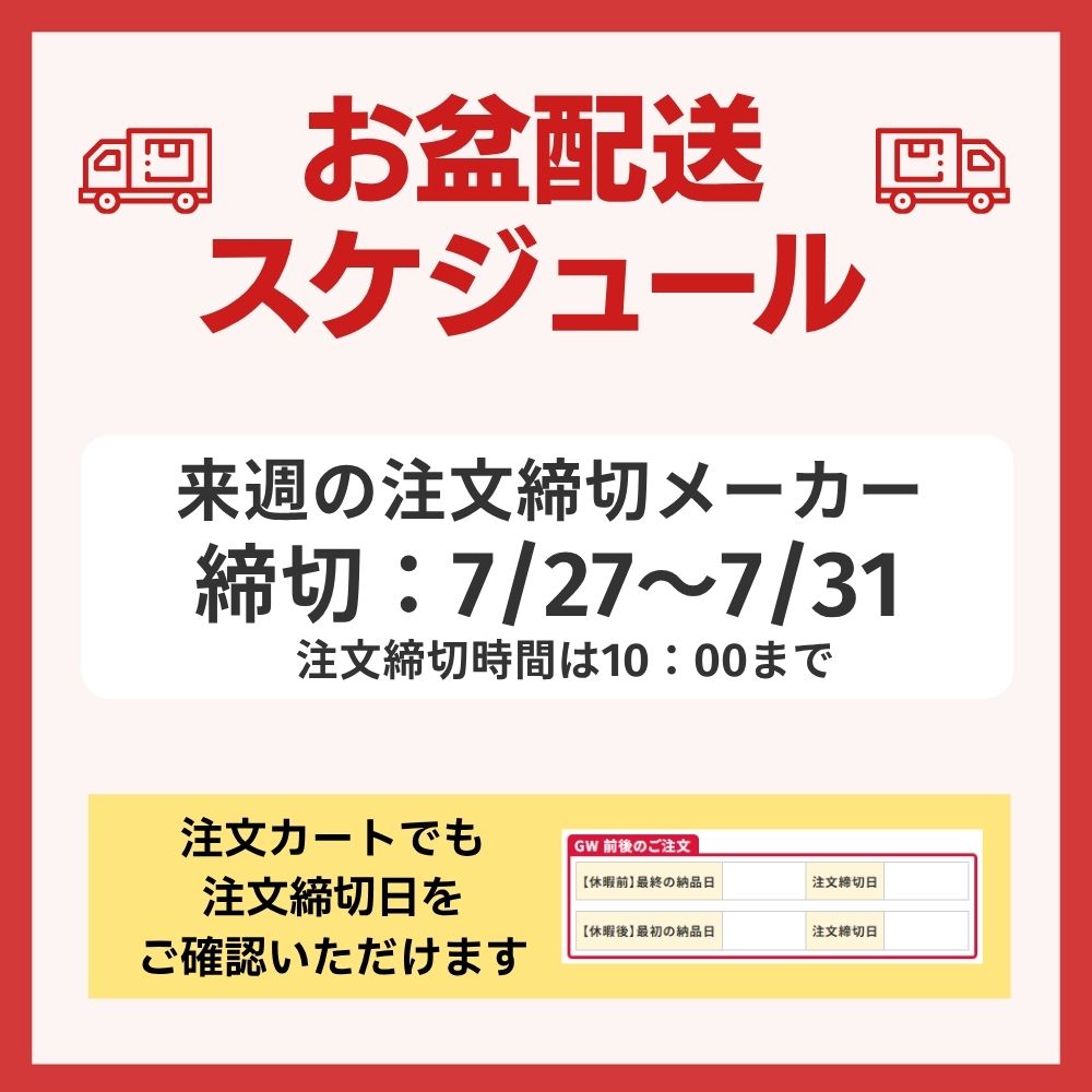 お盆休業日配送スケジュール