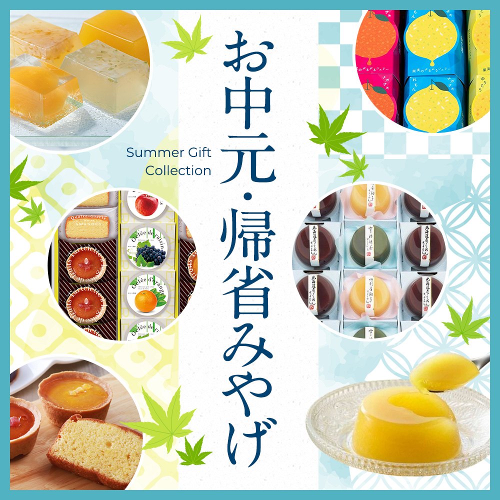 お中元・帰省みやげ特集