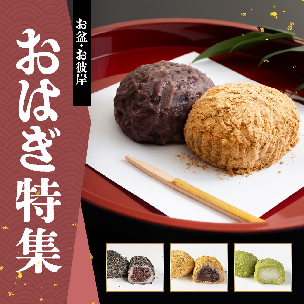 お盆・お彼岸におはぎ特集