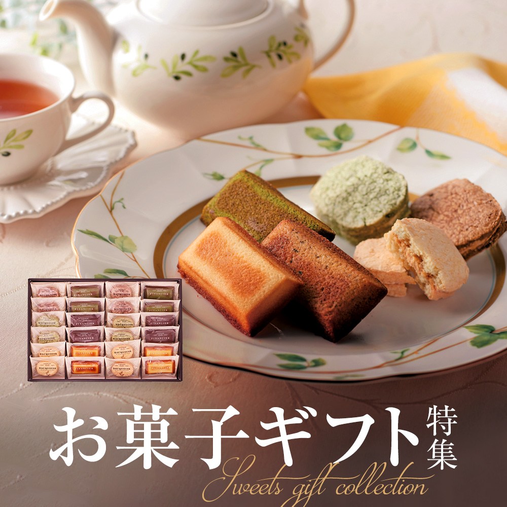 お菓子ギフト特集