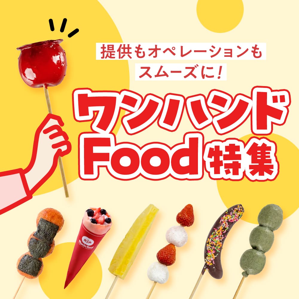 ワンハンドフード特集