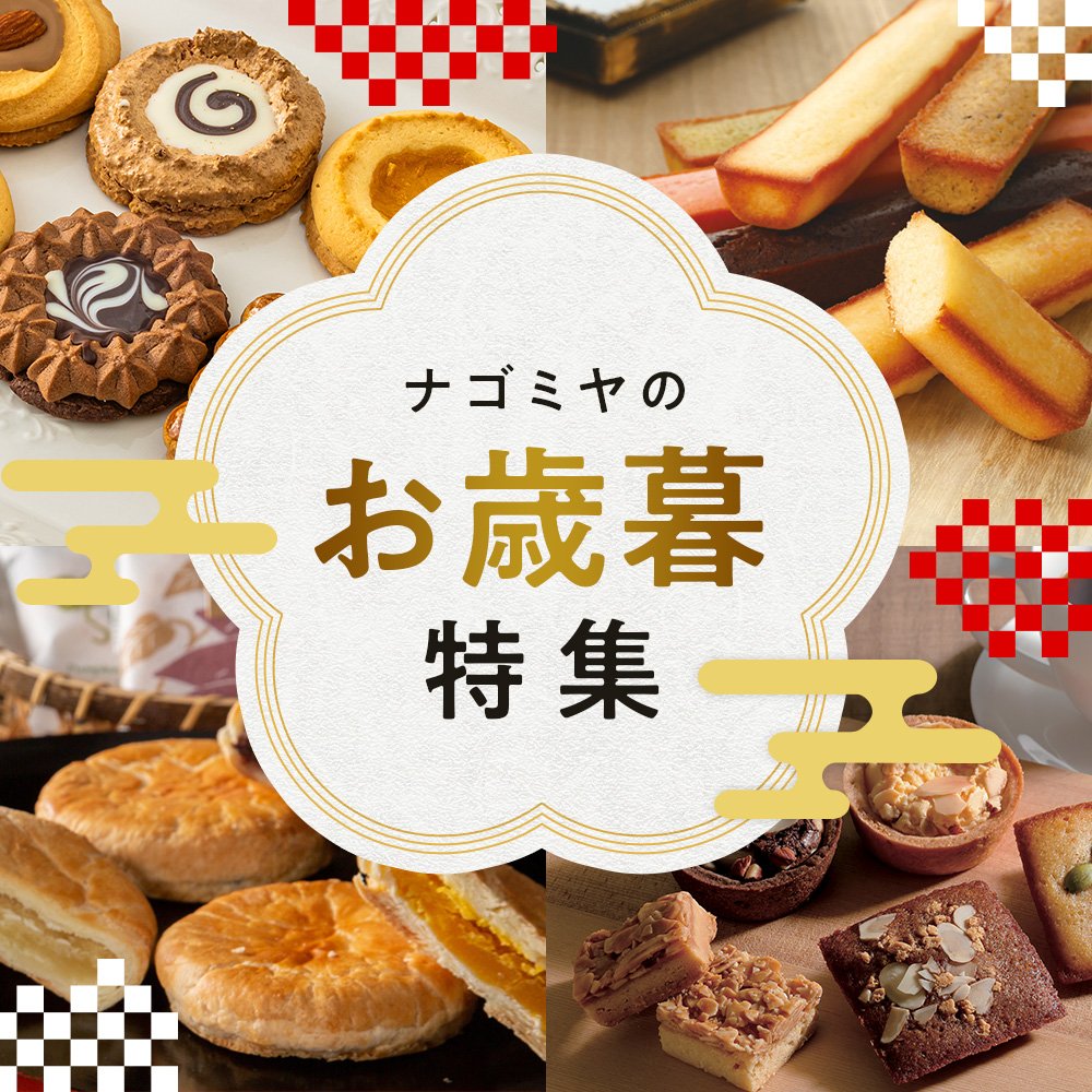 お歳暮特集