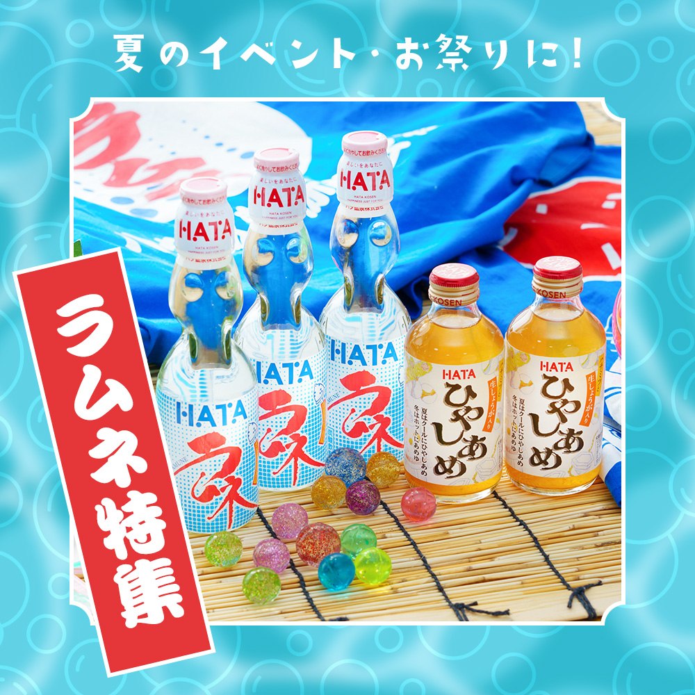夏のイベント・お祭りにラムネ特集