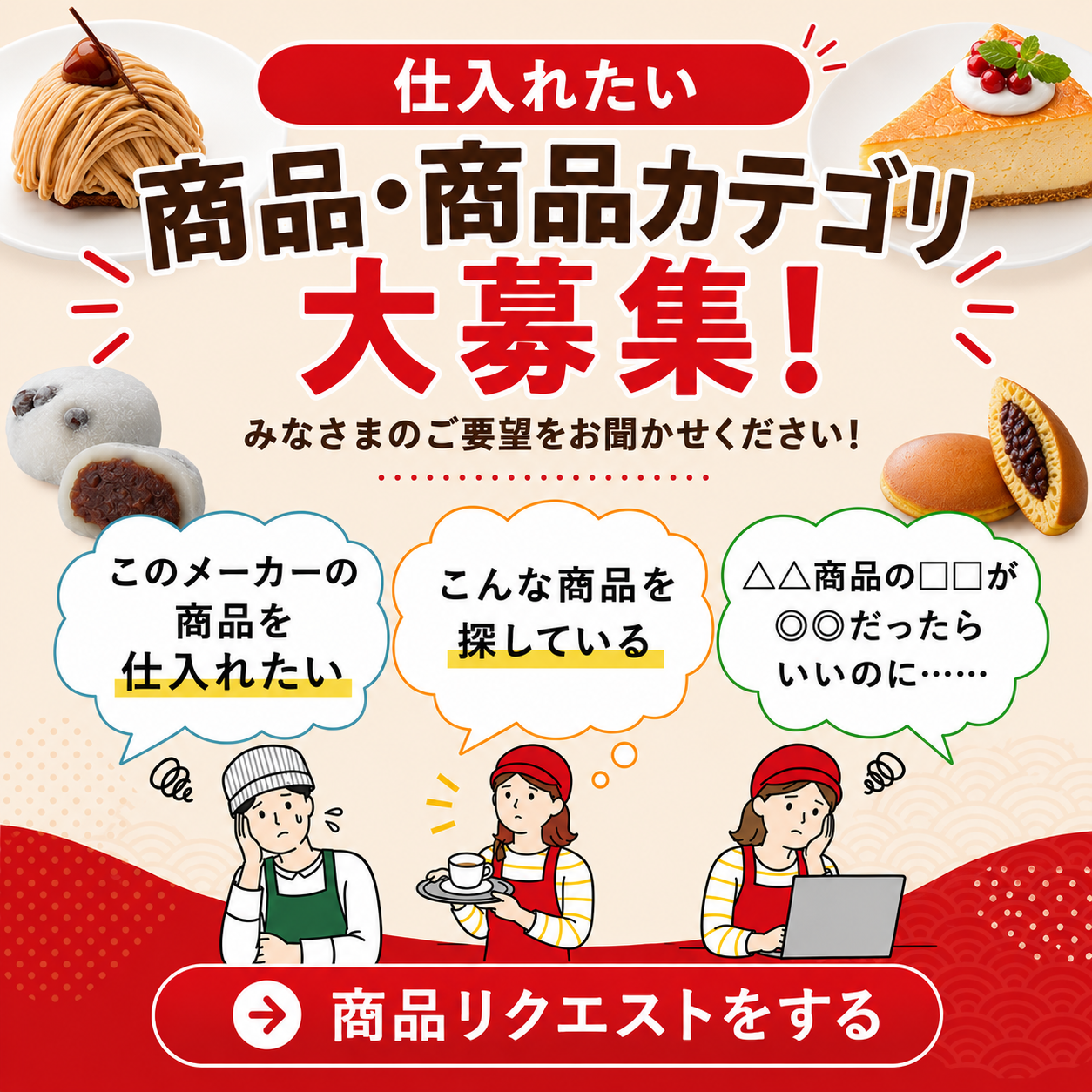 商品リクエスト