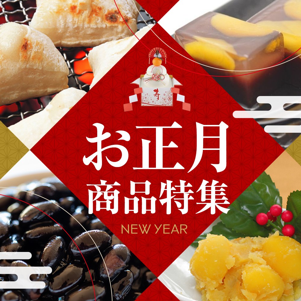 お正月商品特集