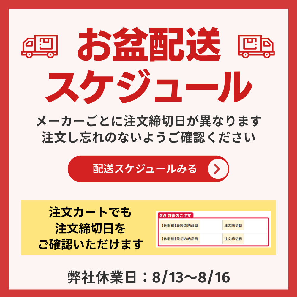 お盆配送スケジュール