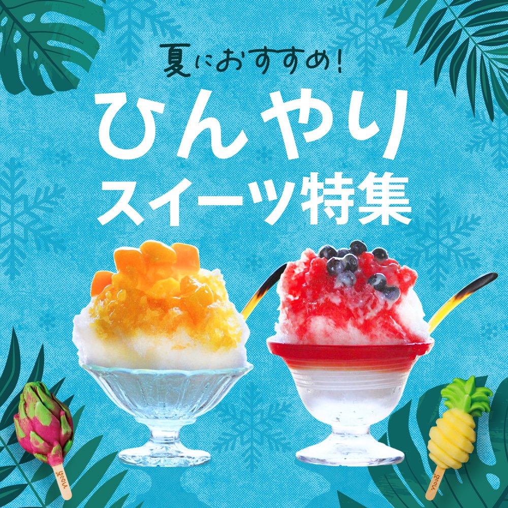 夏におすすめ！ひんやりスイーツ特集