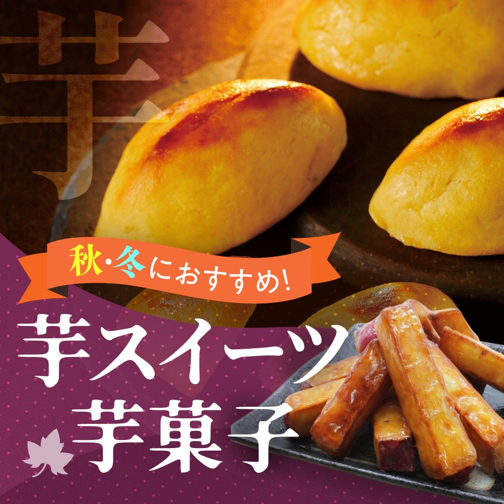 秋・冬におすすめ！芋スイーツ・芋菓子特集