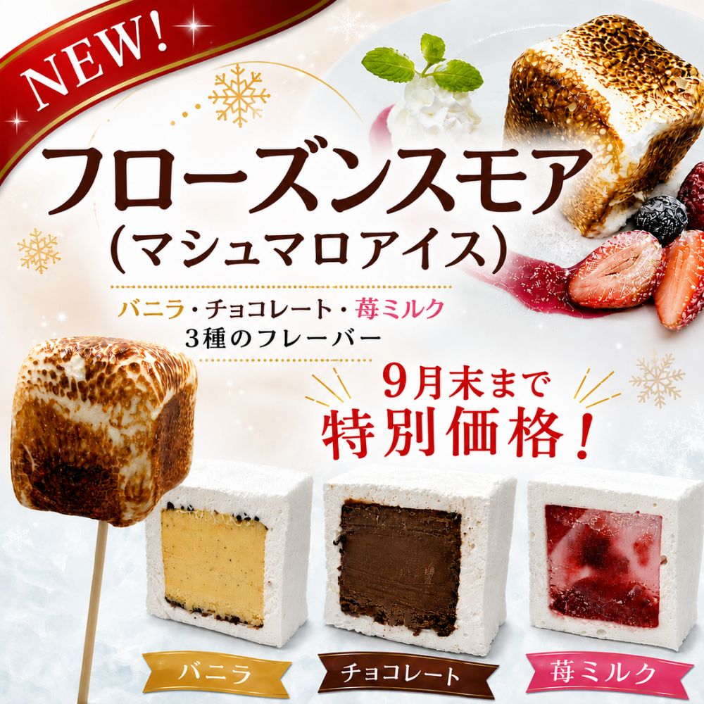 新商品フローズンスモア9月末まで特価！