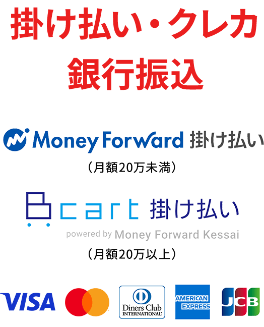 掛け払い・クレカ・銀行振込