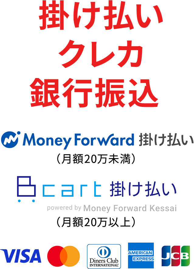 掛け払い・クレカ・銀行振込