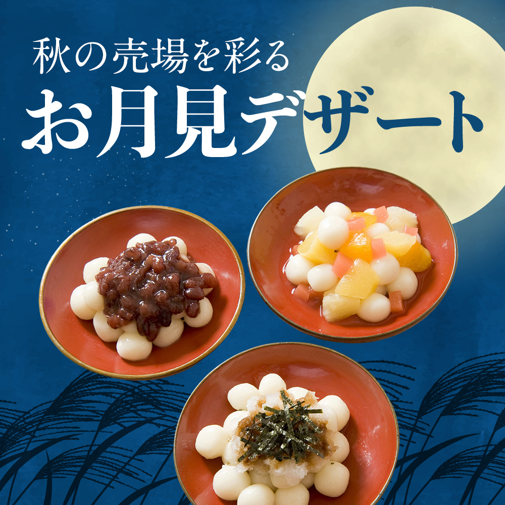 秋の売場を彩るお月見デザート
