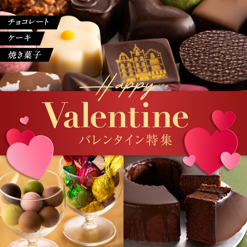 バレンタイン特集 チョコレート・ケーキ・焼き菓子