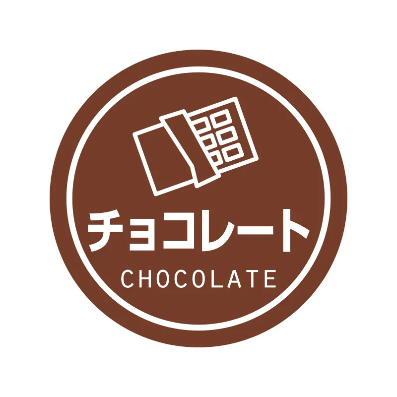 [203]　ラッピング用品 テイスティシール 業務用テイスティシール　チョコレート