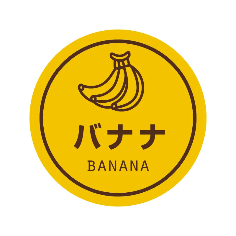 [203]　ラッピング用品 テイスティシール 業務用テイスティシール　バナナ