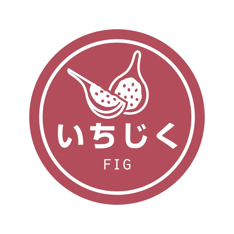 [203]　ラッピング用品 テイスティシール 業務用テイスティシール　いちじく