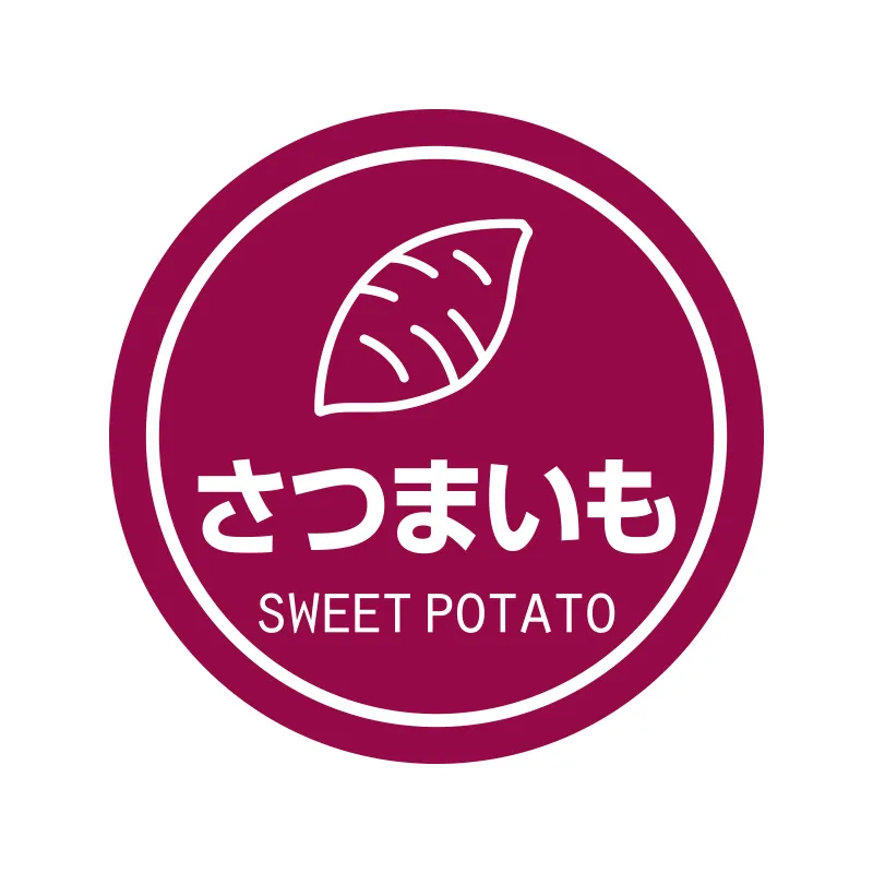 [203]　ラッピング用品 テイスティシール 業務用テイスティシール　さつまいも