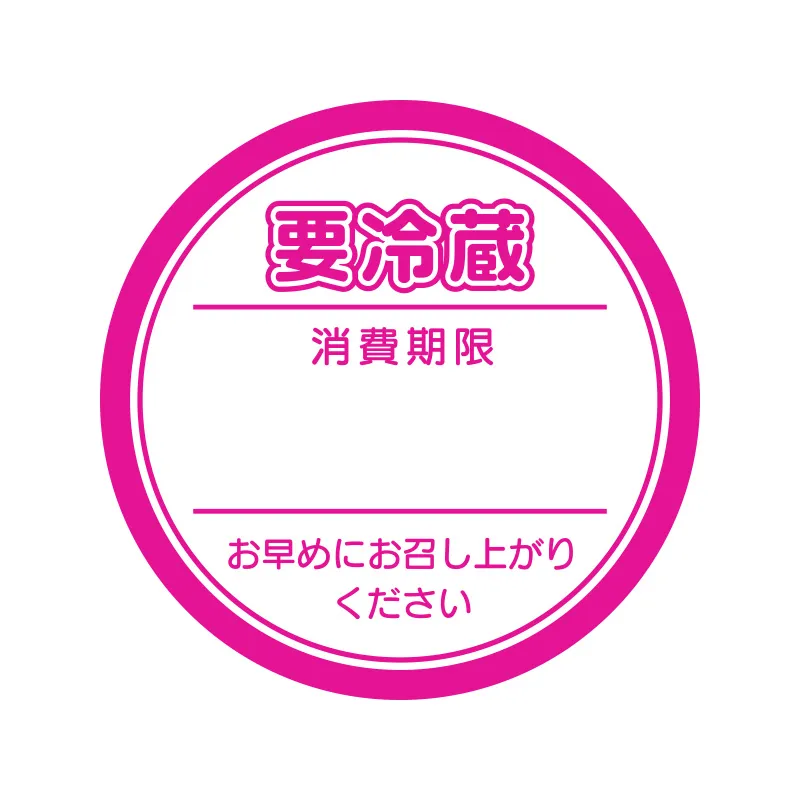 [203]　ラッピング用品 要冷蔵シール 業務用要冷蔵シール　ピンク