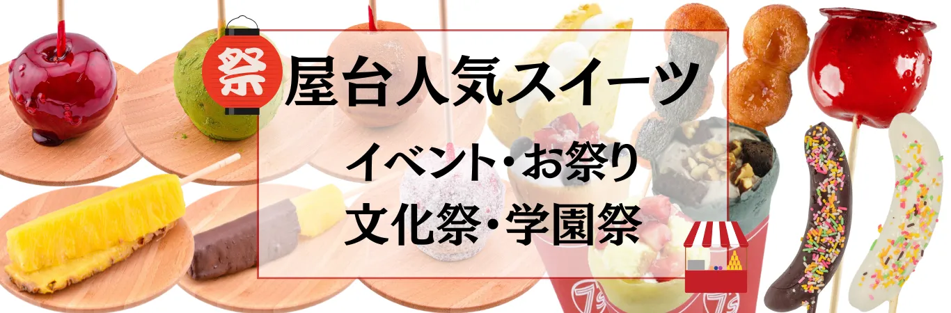 屋台で人気のスイーツ