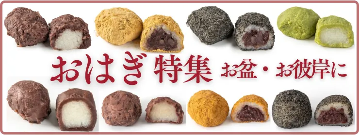 おはぎ特集