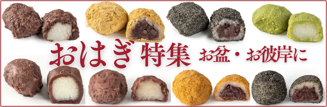 おはぎ特集