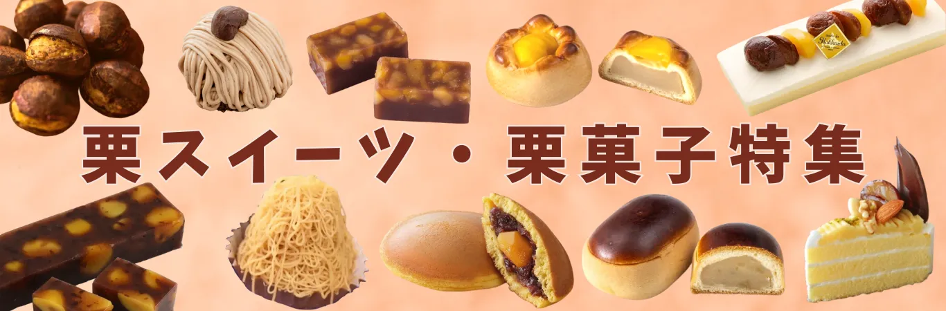 栗スイーツ特集