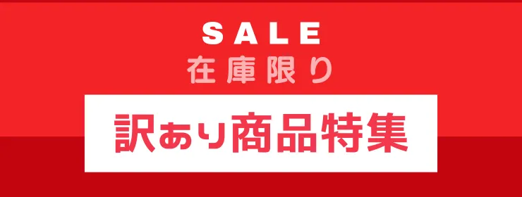 訳あり商品特集