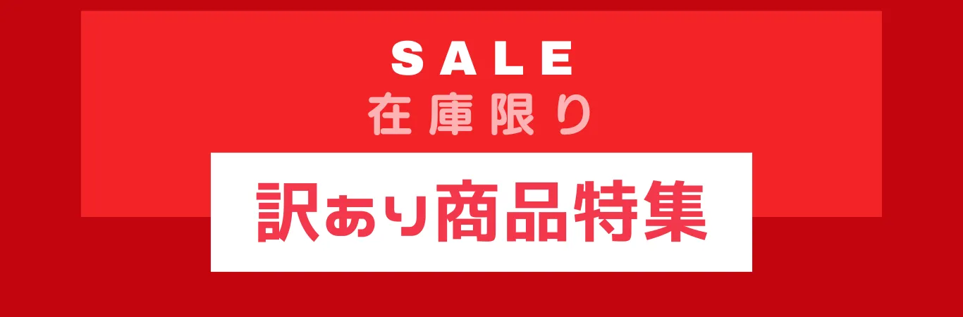 訳あり商品特集